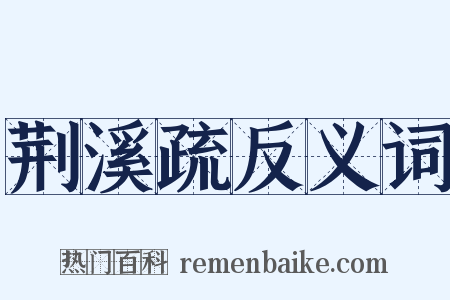 荆溪疏反义词是什么意思的图片